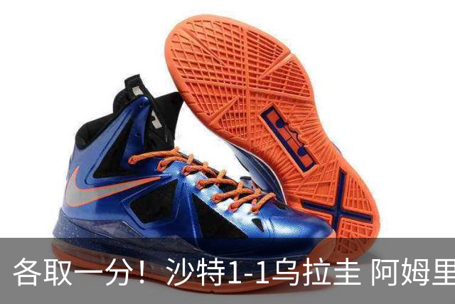 各取一分！沙特1-1乌拉圭 阿姆里破门阿劳霍扳平乌加特中柱