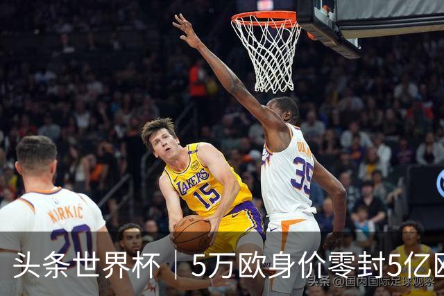 头条世界杯｜5万欧身价零封5亿欧豪门，他让西班牙绝望