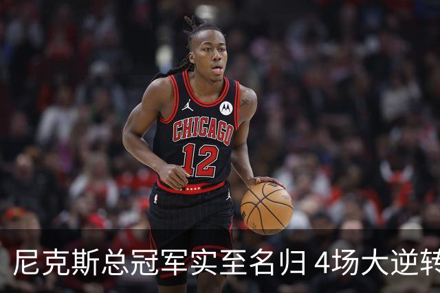 尼克斯总冠军实至名归 4场大逆转击碎所有争议