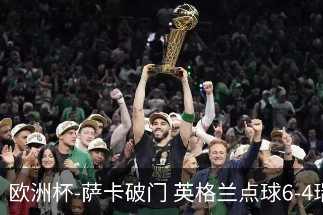 欧洲杯-萨卡破门 英格兰点球6-4瑞士进四强