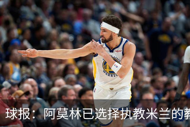 球报：阿莫林已选择执教米兰的教练组成员，将继续依仗自己的团队