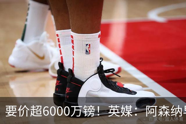 要价超6000万镑！英媒：阿森纳早已接触布阿迪，M费和托纳利很贵