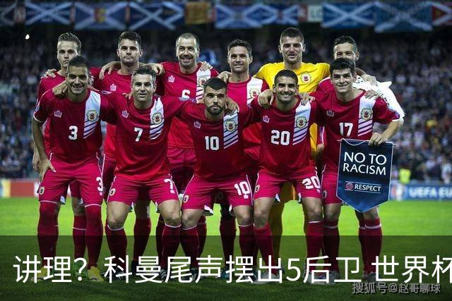 讲理？科曼尾声摆出5后卫 世界杯第3身高却被头球绝平