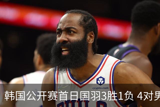 韩国公开赛首日国羽3胜1负 4对男双全部打满三局