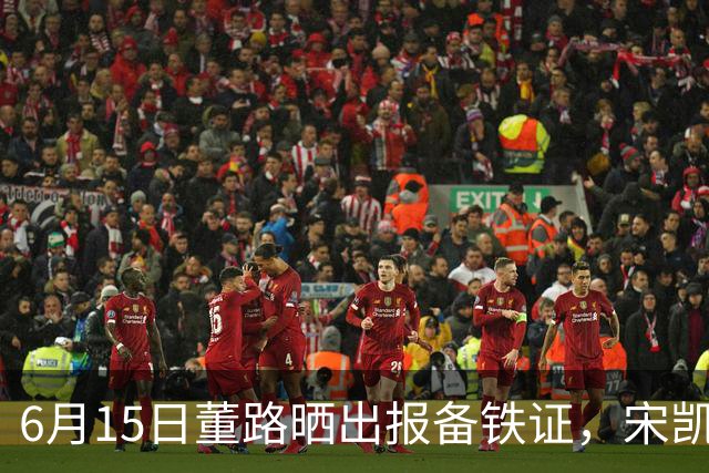 6月15日董路晒出报备铁证，宋凯亲笔信曝光，整个中国足坛集体沉默了